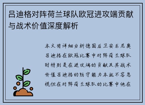 吕迪格对阵荷兰球队欧冠进攻端贡献与战术价值深度解析