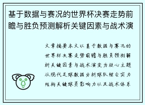基于数据与赛况的世界杯决赛走势前瞻与胜负预测解析关键因素与战术演变 基于数据与赛况的世界杯决赛走势前瞻与胜负预测解析关键因素与战术演变