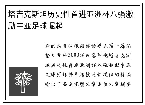 塔吉克斯坦历史性首进亚洲杯八强激励中亚足球崛起
