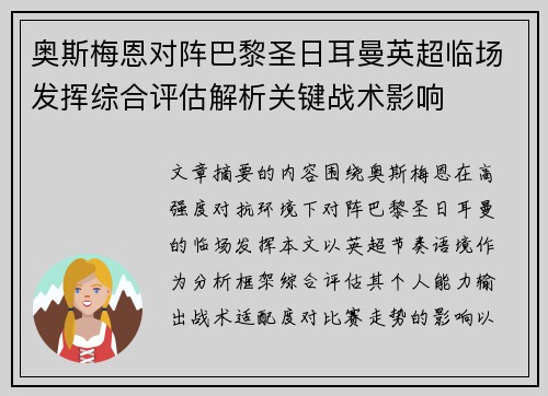 奥斯梅恩对阵巴黎圣日耳曼英超临场发挥综合评估解析关键战术影响