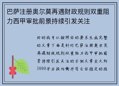 巴萨注册奥尔莫再遇财政规则双重阻力西甲审批前景持续引发关注