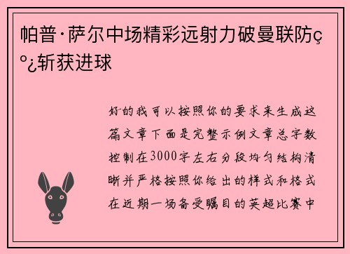 帕普·萨尔中场精彩远射力破曼联防线斩获进球