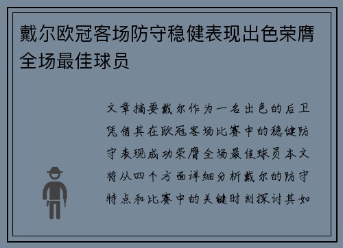 戴尔欧冠客场防守稳健表现出色荣膺全场最佳球员