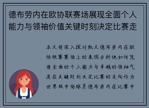 德布劳内在欧协联赛场展现全面个人能力与领袖价值关键时刻决定比赛走向