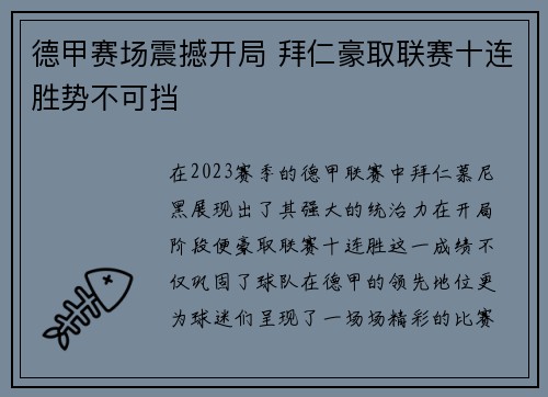德甲赛场震撼开局 拜仁豪取联赛十连胜势不可挡 德甲赛场震撼开局 拜仁豪取联赛十连胜势不可挡