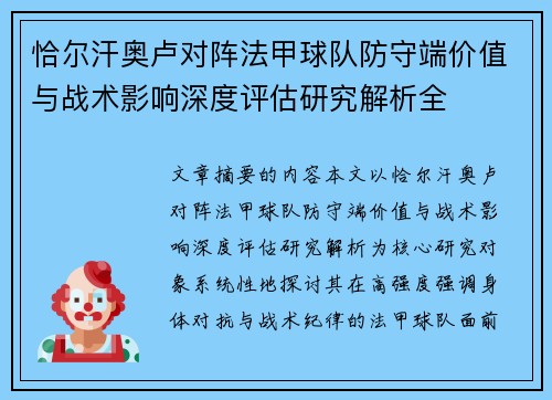 恰尔汗奥卢对阵法甲球队防守端价值与战术影响深度评估研究解析全