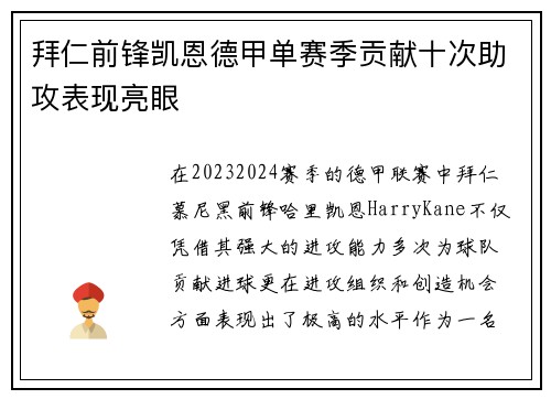 拜仁前锋凯恩德甲单赛季贡献十次助攻表现亮眼 拜仁前锋凯恩德甲单赛季贡献十次助攻表现亮眼