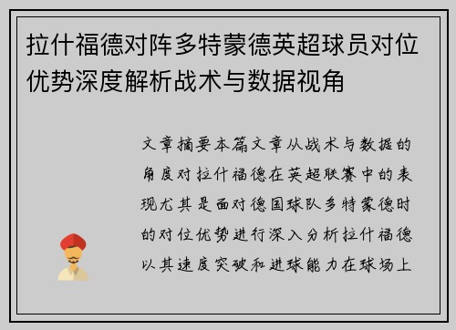 拉什福德对阵多特蒙德英超球员对位优势深度解析战术与数据视角 拉什福德对阵多特蒙德英超球员对位优势深度解析战术与数据视角