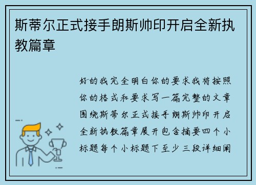 斯蒂尔正式接手朗斯帅印开启全新执教篇章 斯蒂尔正式接手朗斯帅印开启全新执教篇章