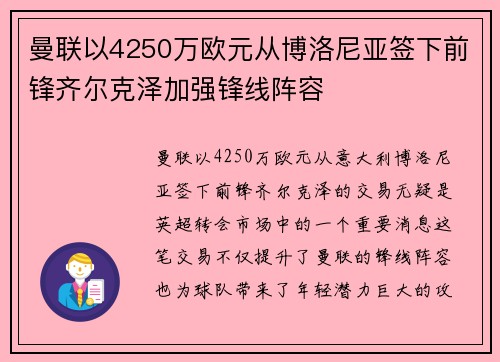 曼联以4250万欧元从博洛尼亚签下前锋齐尔克泽加强锋线阵容
