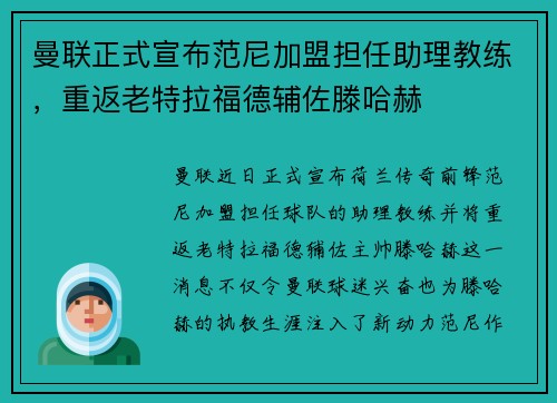 曼联正式宣布范尼加盟担任助理教练，重返老特拉福德辅佐滕哈赫