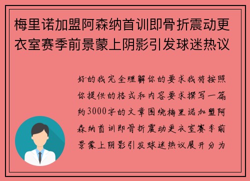 梅里诺加盟阿森纳首训即骨折震动更衣室赛季前景蒙上阴影引发球迷热议