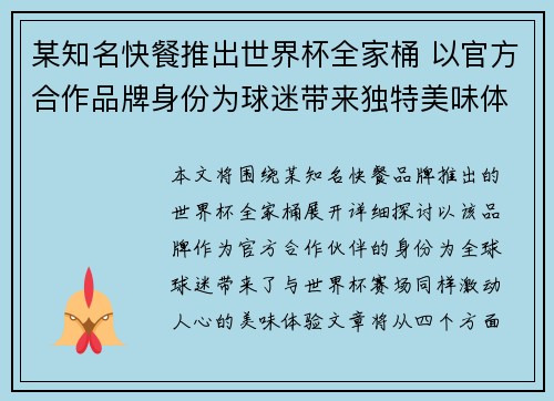 某知名快餐推出世界杯全家桶 以官方合作品牌身份为球迷带来独特美味体验
