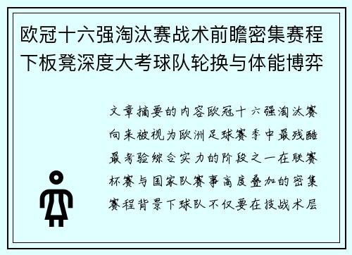 欧冠十六强淘汰赛战术前瞻密集赛程下板凳深度大考球队轮换与体能博弈