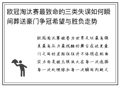 欧冠淘汰赛最致命的三类失误如何瞬间葬送豪门争冠希望与胜负走势