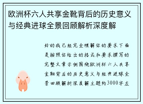 欧洲杯六人共享金靴背后的历史意义与经典进球全景回顾解析深度解 欧洲杯六人共享金靴背后的历史意义与经典进球全景回顾解析深度解