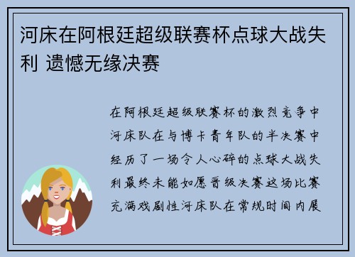 河床在阿根廷超级联赛杯点球大战失利 遗憾无缘决赛