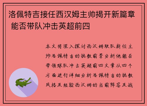 洛佩特吉接任西汉姆主帅揭开新篇章 能否带队冲击英超前四