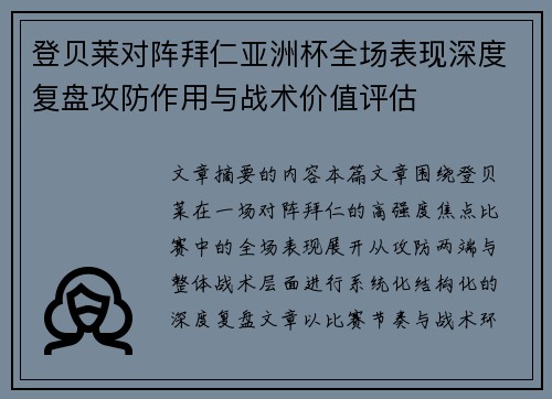 登贝莱对阵拜仁亚洲杯全场表现深度复盘攻防作用与战术价值评估