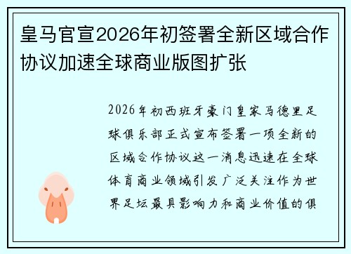 皇马官宣2026年初签署全新区域合作协议加速全球商业版图扩张