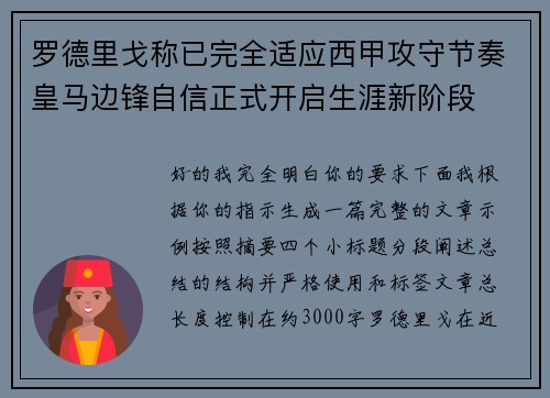 罗德里戈称已完全适应西甲攻守节奏皇马边锋自信正式开启生涯新阶段
