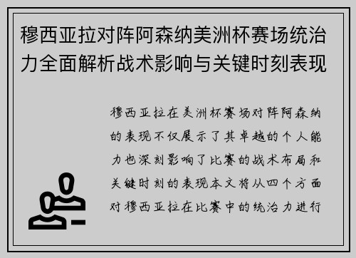 穆西亚拉对阵阿森纳美洲杯赛场统治力全面解析战术影响与关键时刻表现