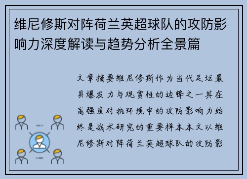 维尼修斯对阵荷兰英超球队的攻防影响力深度解读与趋势分析全景篇