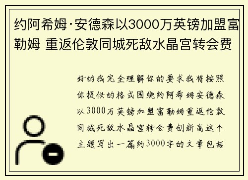 约阿希姆·安德森以3000万英镑加盟富勒姆 重返伦敦同城死敌水晶宫转会费创新高