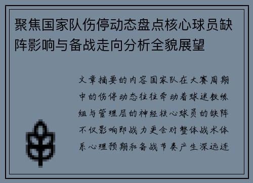 聚焦国家队伤停动态盘点核心球员缺阵影响与备战走向分析全貌展望