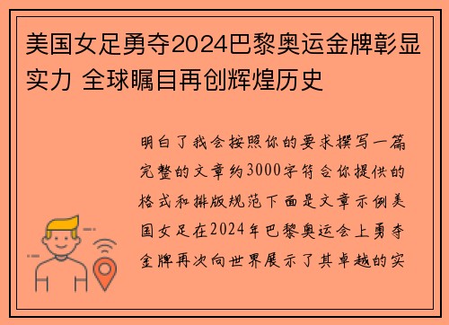 美国女足勇夺2024巴黎奥运金牌彰显实力 全球瞩目再创辉煌历史