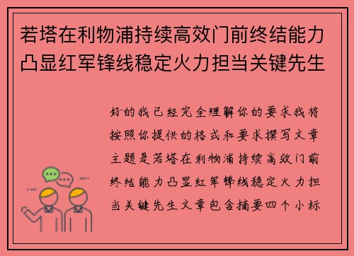 若塔在利物浦持续高效门前终结能力凸显红军锋线稳定火力担当关键先生