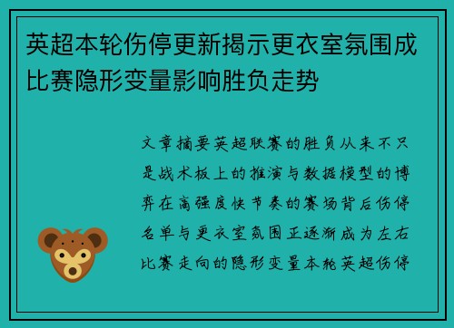 英超本轮伤停更新揭示更衣室氛围成比赛隐形变量影响胜负走势