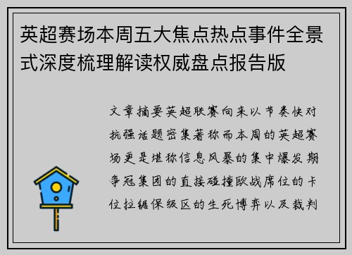 英超赛场本周五大焦点热点事件全景式深度梳理解读权威盘点报告版