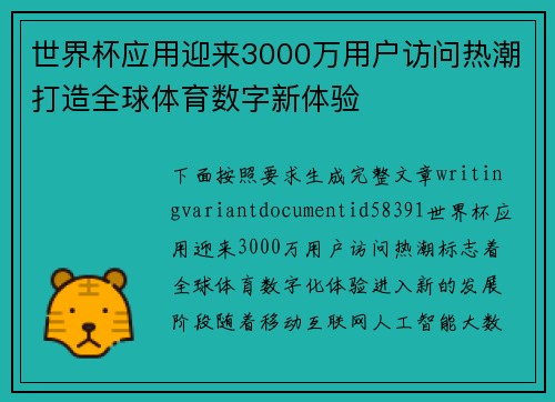 世界杯应用迎来3000万用户访问热潮打造全球体育数字新体验